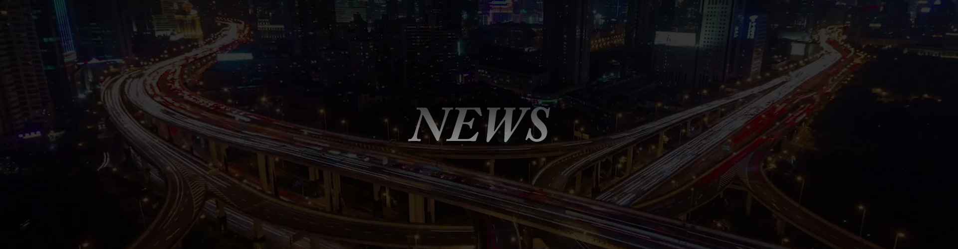 公司新闻